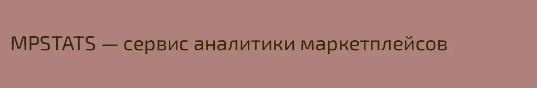 MPSTATS — сервис аналитики маркетплейсов